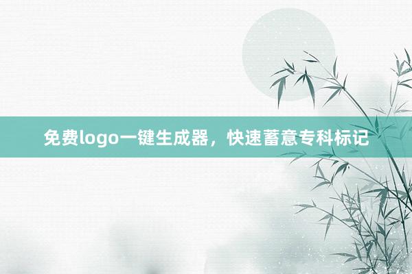 免费logo一键生成器，快速蓄意专科标记